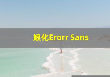 娘化Erorr Sans